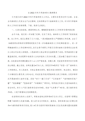在2022年秋冬季森林防火强调要求.docx