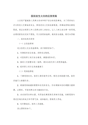 医院发生火灾的应急预案.docx
