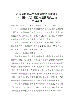 在低碳发展与生态康养旅游名市建设(中国·广元)国际论坛开幕式上的主旨演讲.docx