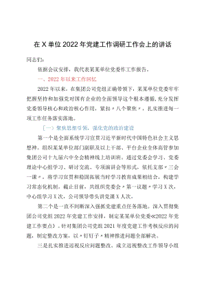 在X单位2022年党建工作调研工作会上的讲话.docx