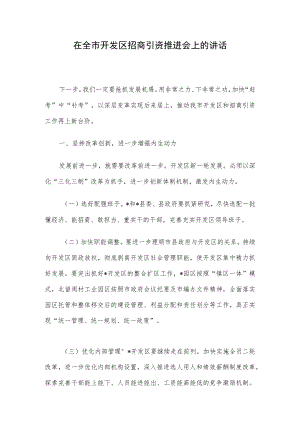 在全市开发区招商引资推进会上的讲话.docx