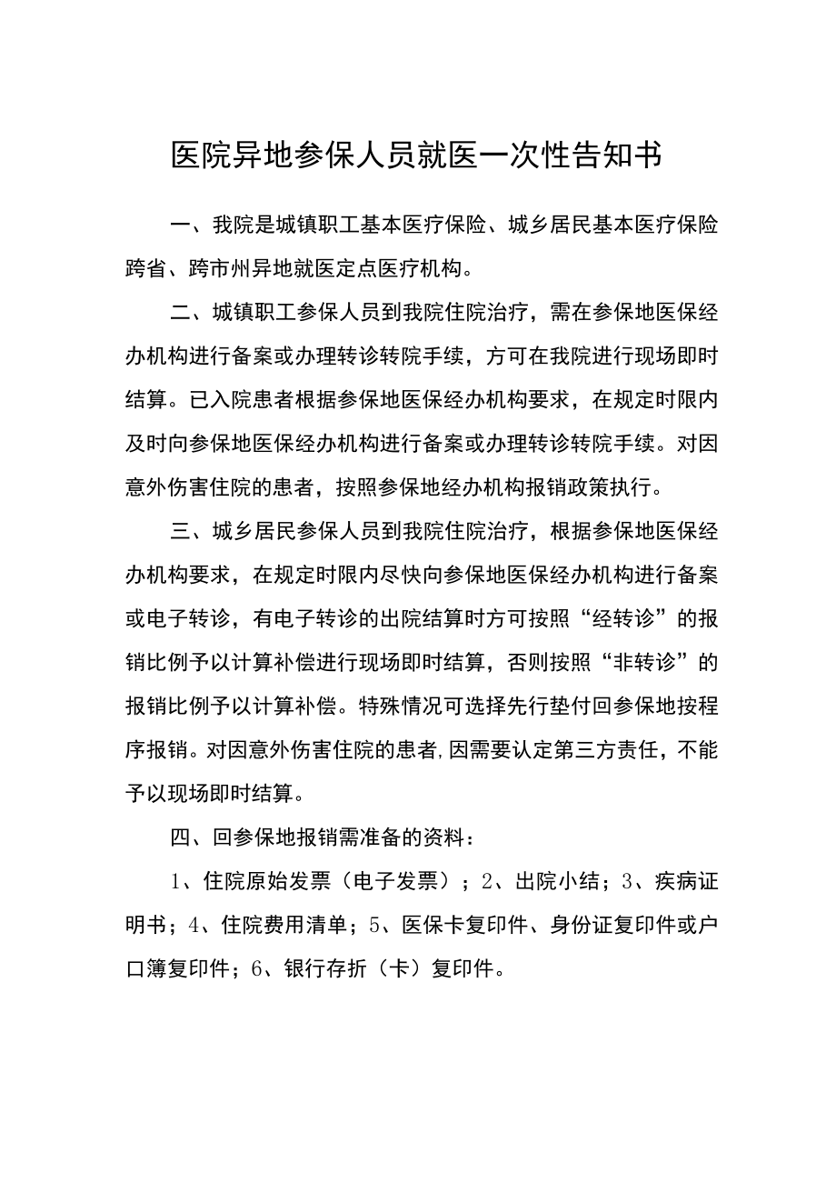 医院异地参保人员就医一次性告知书.docx_第1页