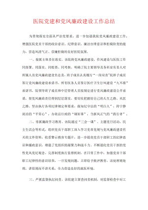 医院党建和党风廉政建设工作总结.docx