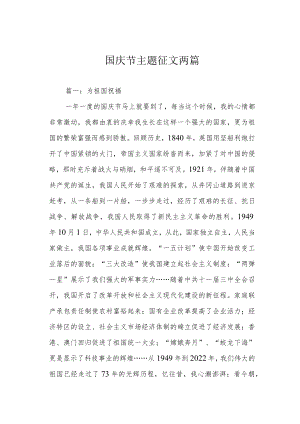 国庆节主题征文两篇.docx