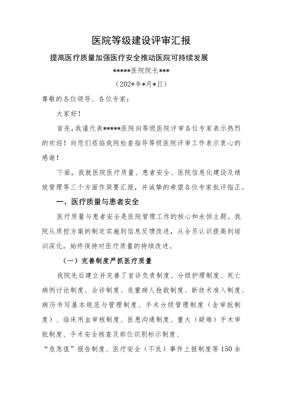 医院等级建设评审汇报.docx_第1页