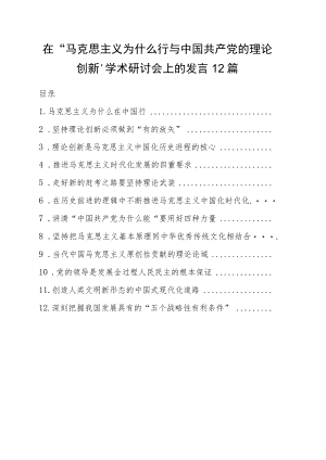 在“马克思主义为什么行与中国共产党的理论创新”学术研讨会上的发言12篇.docx