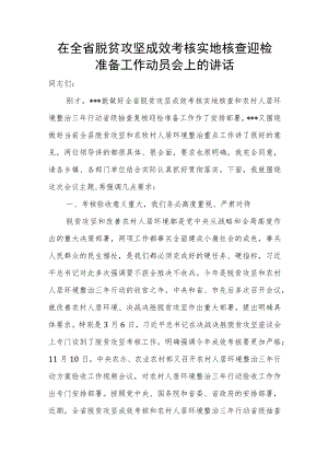 在全省脱贫攻坚成效考核实地核查迎检准备工作动员会上的讲话.docx