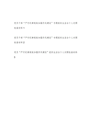 党员干部“严守纪律规矩加强作风建设”专题组织生活会三四五个方面个人对照检查材料3篇.docx