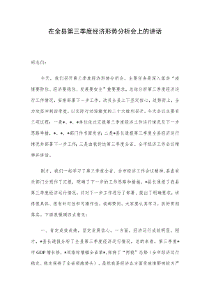 在全县第三季度经济形势分析会上的讲话.docx