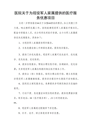 医院关于为现役军人家属提供的医疗服务优惠项目.docx