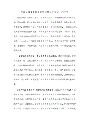 在政协常委素能提升研修班结业仪式上的发言(1).docx