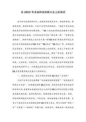 在2022年全省科技创新大会上的讲话.docx