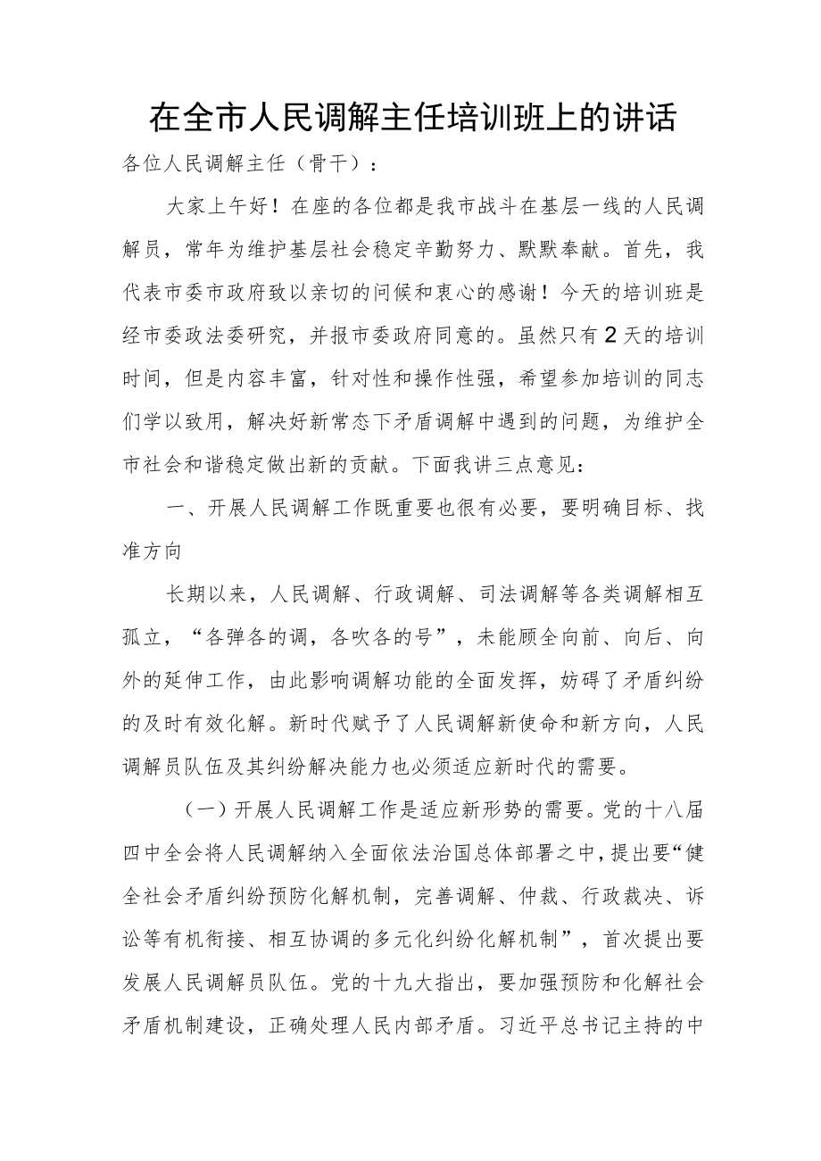 在全市人民调解主任培训班上的讲话.docx_第1页