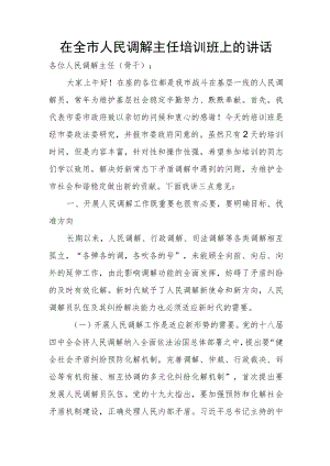 在全市人民调解主任培训班上的讲话.docx