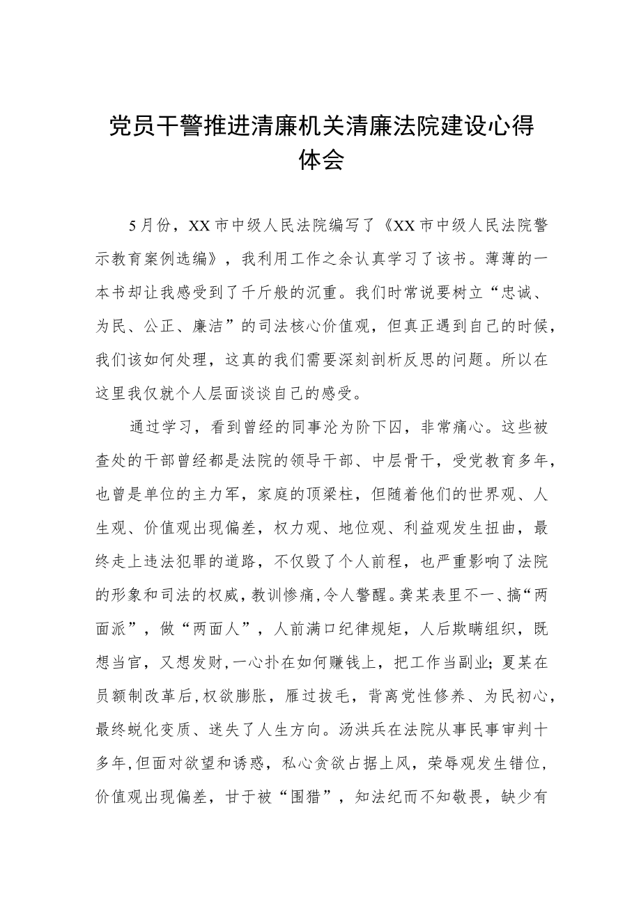 党员干警推进清廉机关清廉法院建设心得体会.docx_第1页