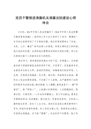 党员干警推进清廉机关清廉法院建设心得体会.docx