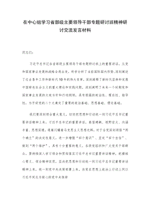 在中心组学习省部级主要领导干部专题研讨班精神研讨交流发言材料.docx