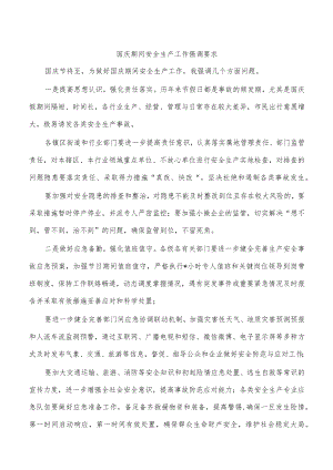 国庆期间安全生产工作强调要求.docx