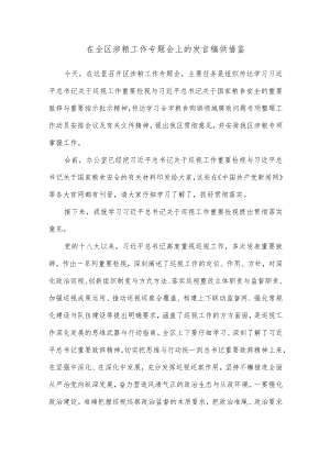 在全区涉粮工作专题会上的发言稿供借鉴.docx