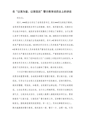 在税务师行业协会“以案为鉴、以案促改”警示教育动员会上的讲话.docx