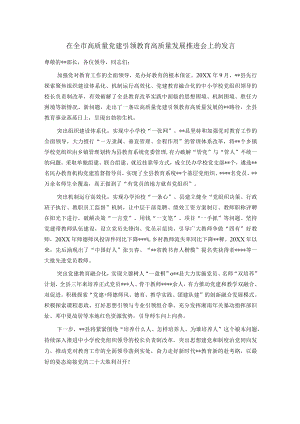 在全市高质量党建引领教育高质量发展推进会上的发言.docx