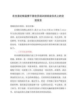 在全县纪检监察干部全员培训班结业仪式上的交流发言.docx