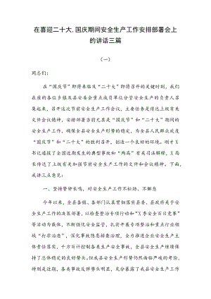 在喜迎二十大、国庆期间安全生产工作安排部署会上的讲话三篇.docx