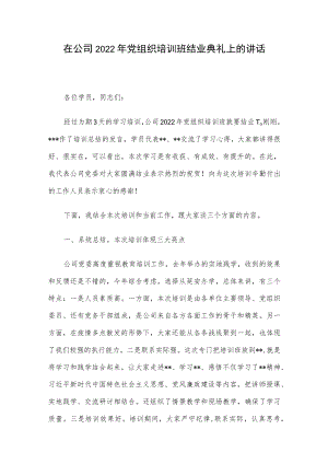 在公司2022年党组织培训班结业典礼上的讲话.docx