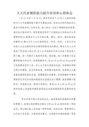 人大代表履职能力提升培训班心得体会.docx