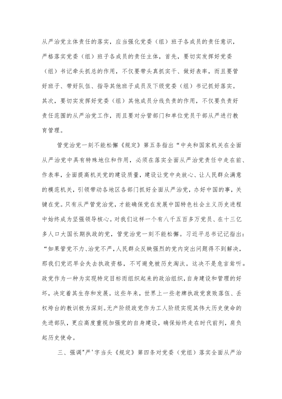 党员干部学习《党委（党组）落实全面从严治党主体责任规定》心得体会.docx_第2页