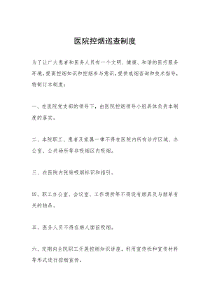 医院控烟巡查制度.docx