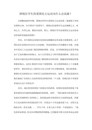 国统区学生的爱国民主运动为什么会高涨？.docx