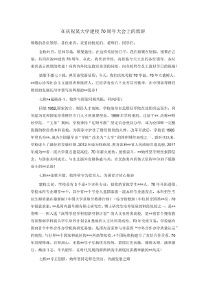 在庆祝某大学建校70周年大会上的致辞.docx