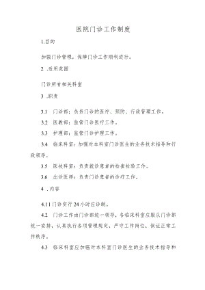 医院门诊工作制度(1).docx