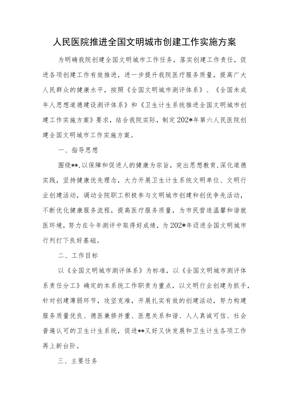 人民医院推进全国文明城市创建工作实施方案.docx_第1页