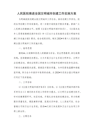 人民医院推进全国文明城市创建工作实施方案.docx