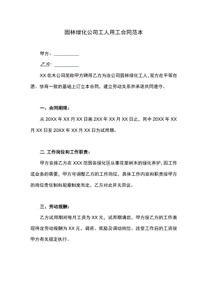 园林绿化公司工人用工合同范本.docx