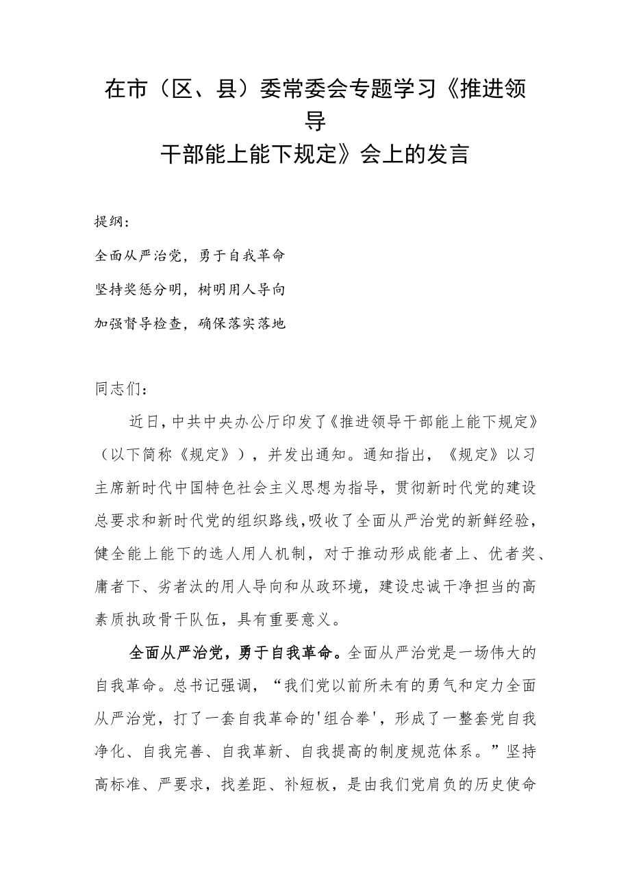 在市(区、县)委常委会专题学习《推进领导干部能上能下规定》会上的发言.docx_第1页