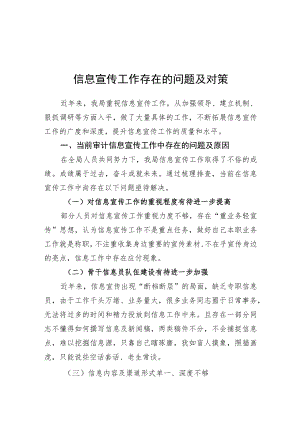 信息宣传工作存在的问题及对策（20210723）.docx