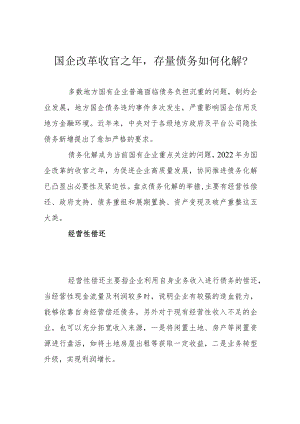 国企改革收官之年存量债务如何化解？.docx