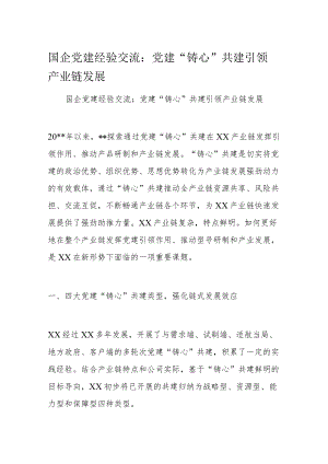 国企党建经验交流：党建“铸心”共建引领产业链发展.docx