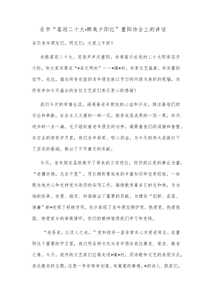 在市“喜迎二十大·醉美夕阳红”重阳诗会上的讲话.docx