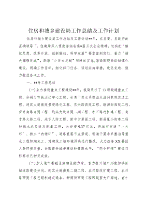 住房和城乡建设局工作总结及工作计划.docx