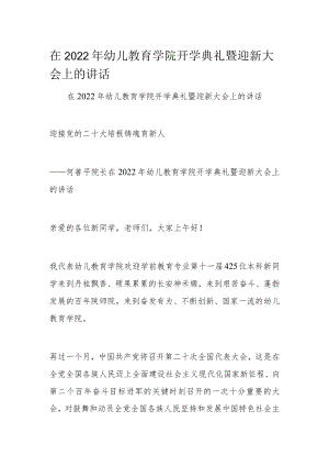 在2022年幼儿教育学院开学典礼暨迎新大会上的讲话.docx