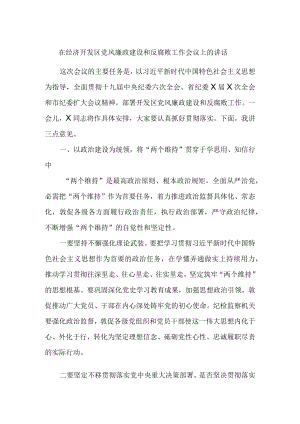 在经济开发区党风廉政建设和反腐败工作会议上的讲话.docx