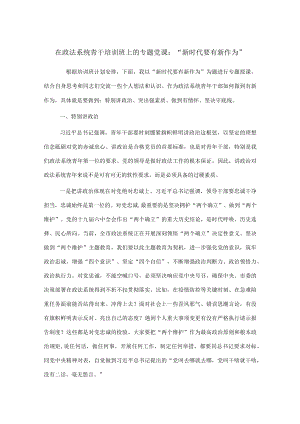 在政法系统青干培训班上的专题党课：“新时代要有新作为”.docx