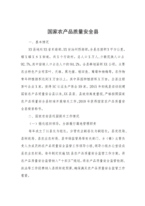 国家农产品质量安全县.docx
