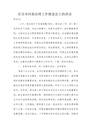 在全市河渠治理工作推进会上的讲话.docx
