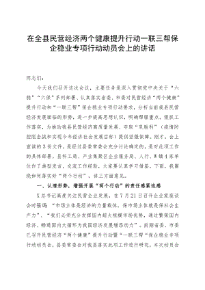 在全县民营经济两个健康提升行动一联三帮保企稳业专项行动动员会上的讲话.docx