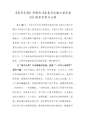 党员干部学习《复兴文库》作题为《在复兴之路上坚定前行》的序言心得体会范文.docx